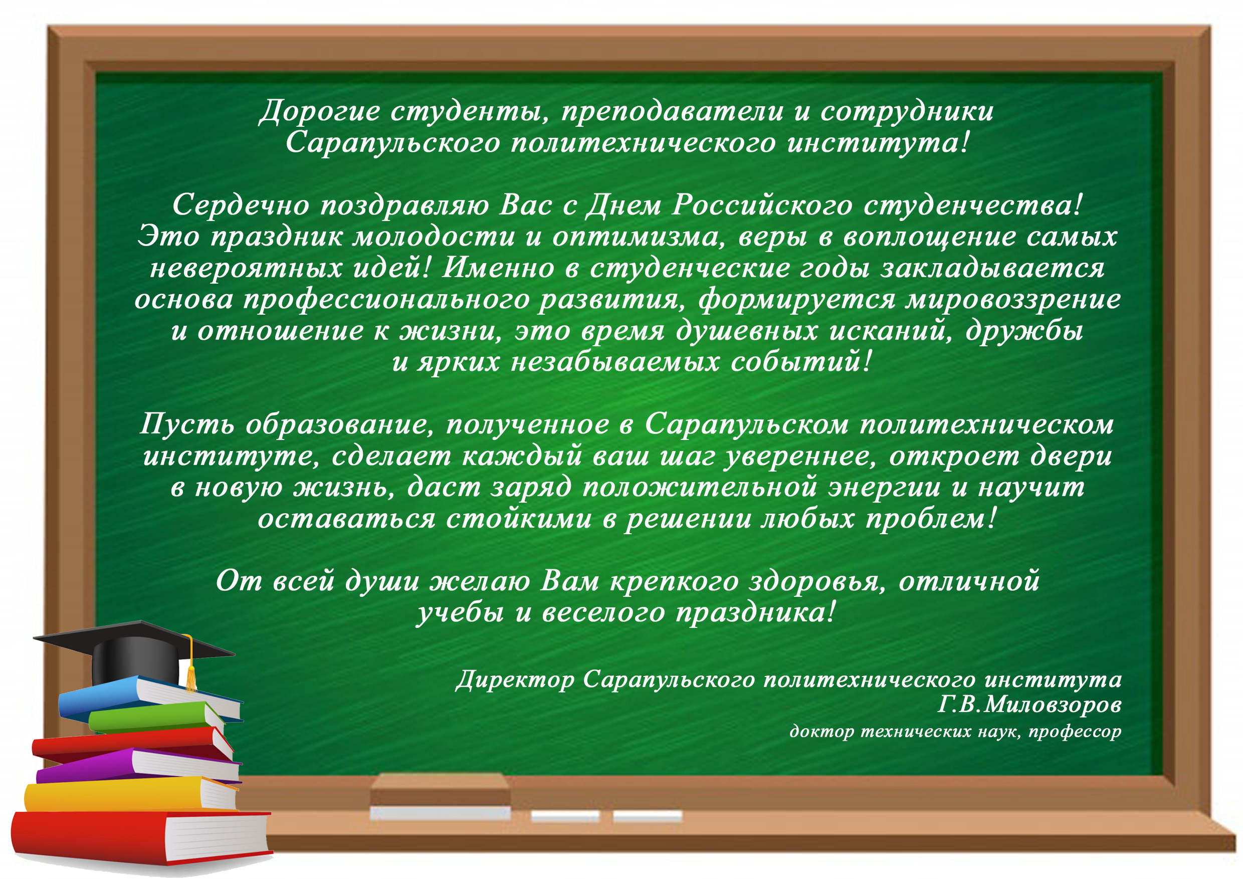 С Днем российского студенчества! 2024
