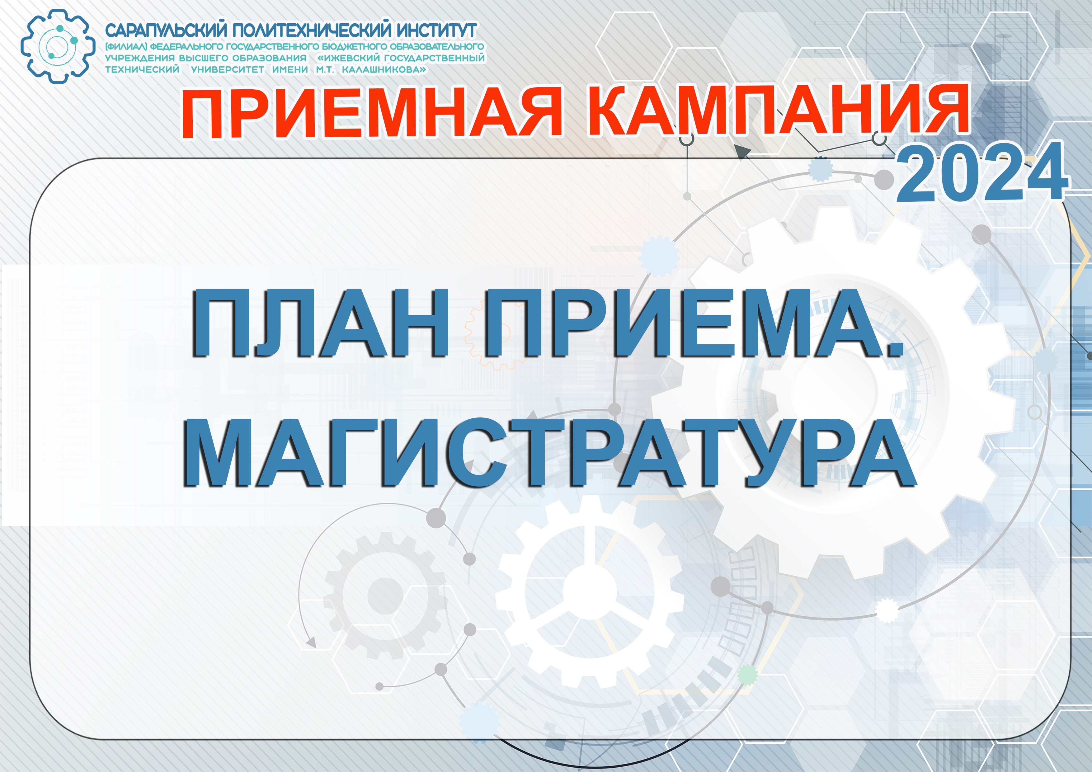План 2024 Магистратура